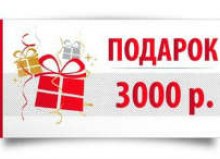 3000 рублей – новогодний подарок от надежного финансового партнера