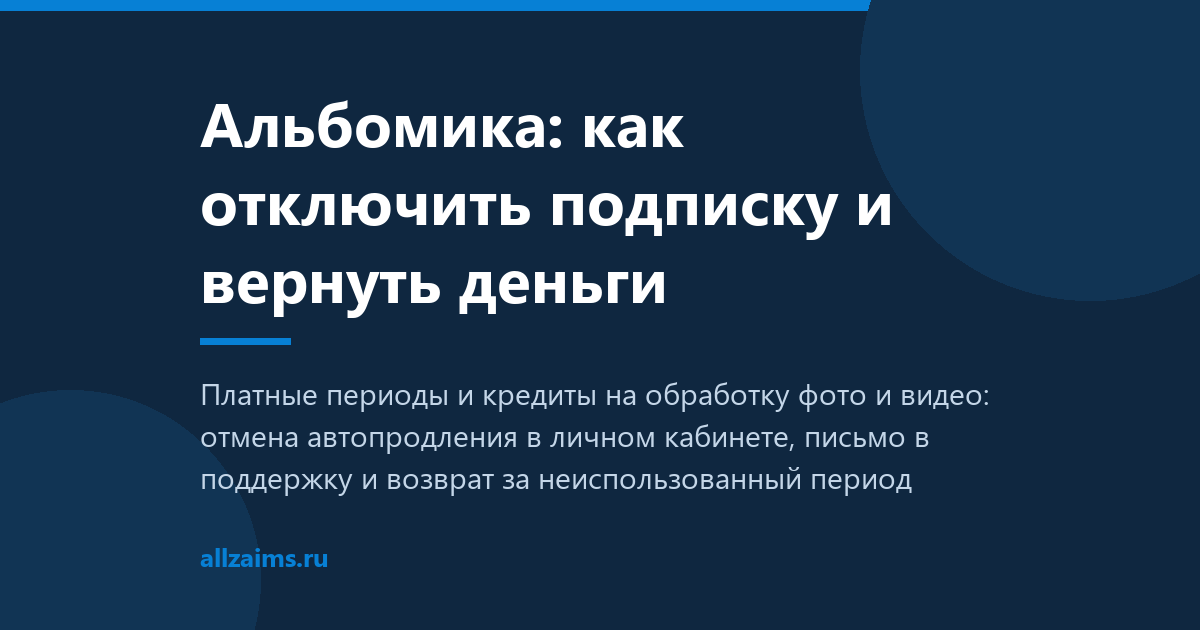 Альбомика: как отключить подписку и вернуть деньги