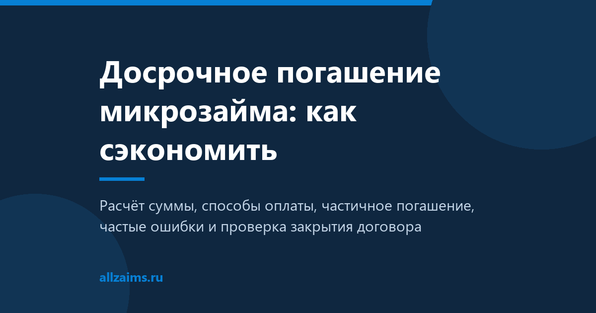 Досрочное погашение микрозайма Досрочное погашение микрозайма: как сэкономить