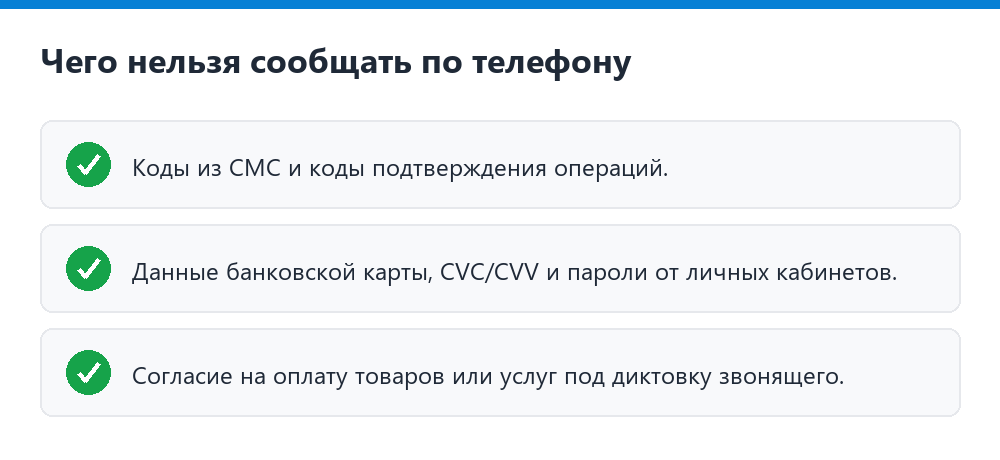 Что нельзя сообщать по телефону