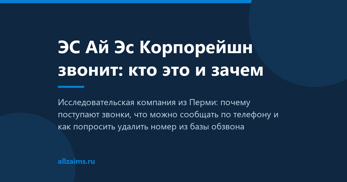 ЭС Ай Эс Корпорейшн: кто это и зачем звонят