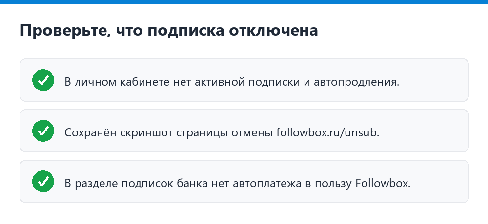 Проверка отключения подписки Followbox