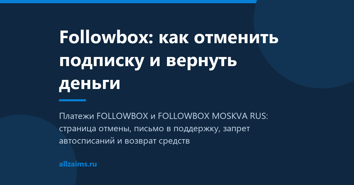 Followbox: как отменить подписку и вернуть деньги