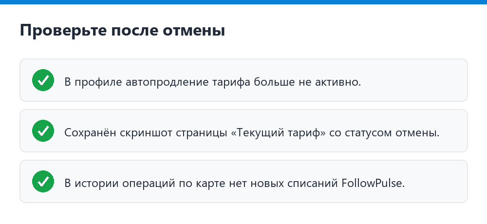 Что проверить после отмены подписки FollowPulse