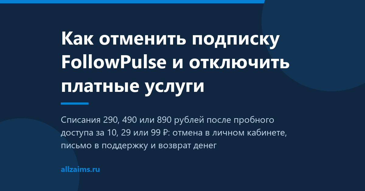 Как отменить подписку FollowPulse и отключить платные услуги