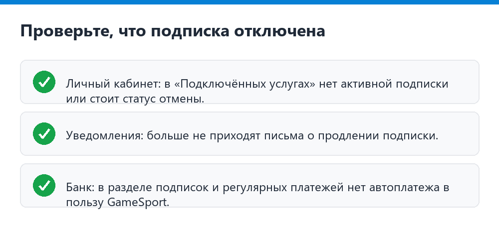Три проверки после отключения подписки GameSport