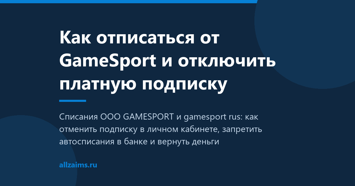 Как отписаться от GameSport и отключить платную подписку