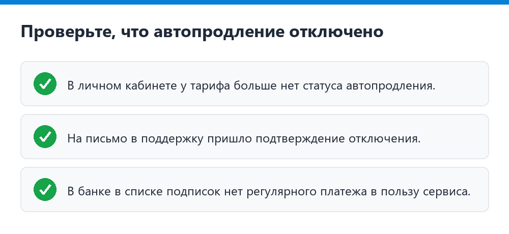 Проверьте, что автопродление отключено