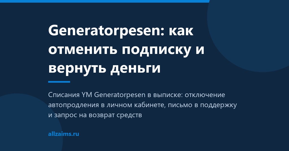 Generatorpesen: как отменить подписку и вернуть деньги