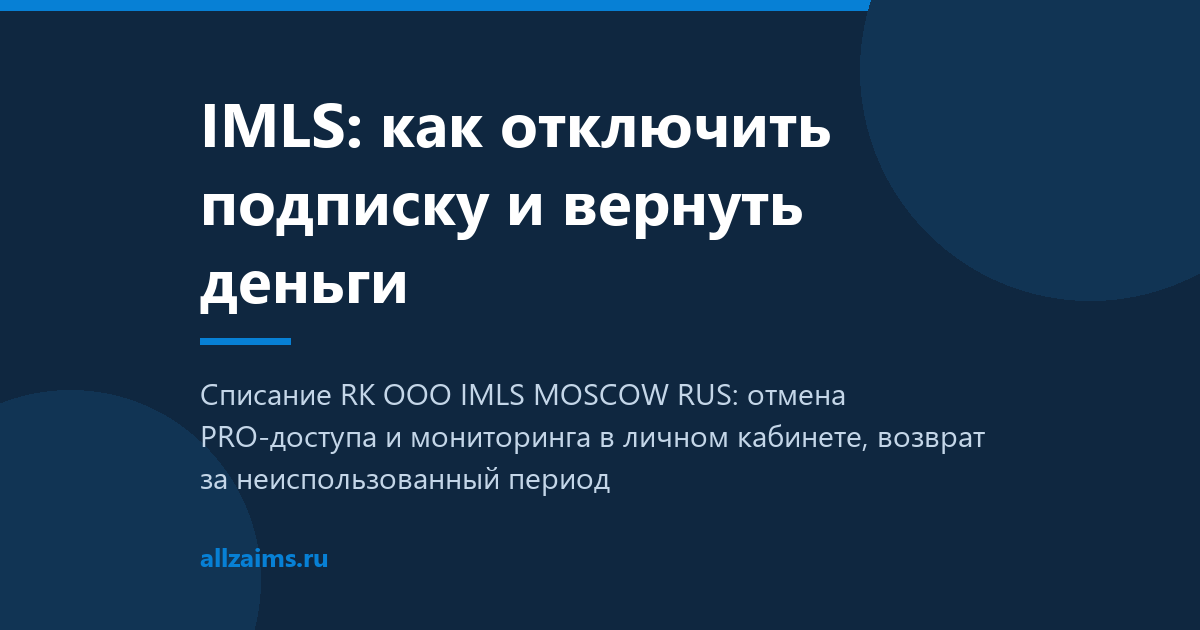 IMLS: как отключить подписку и вернуть деньги