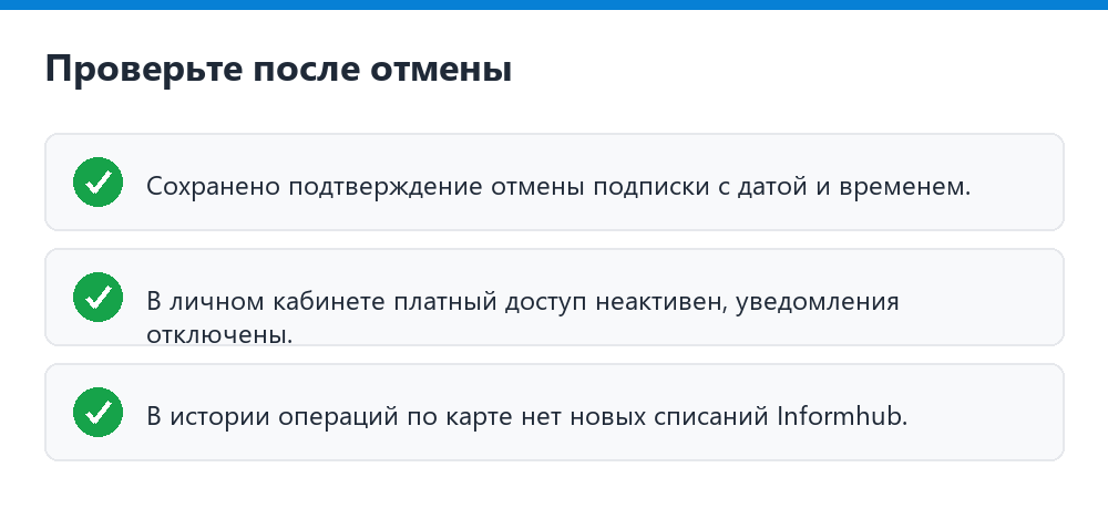 Проверка отключения подписки Informhub