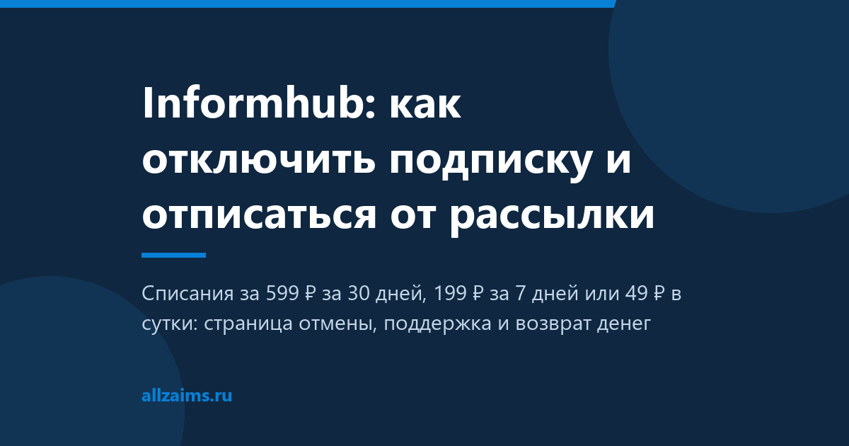 Informhub: как отключить подписку и отписаться от рассылки