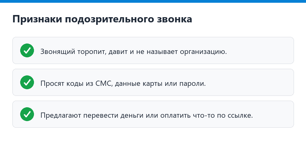 Признаки подозрительного звонка