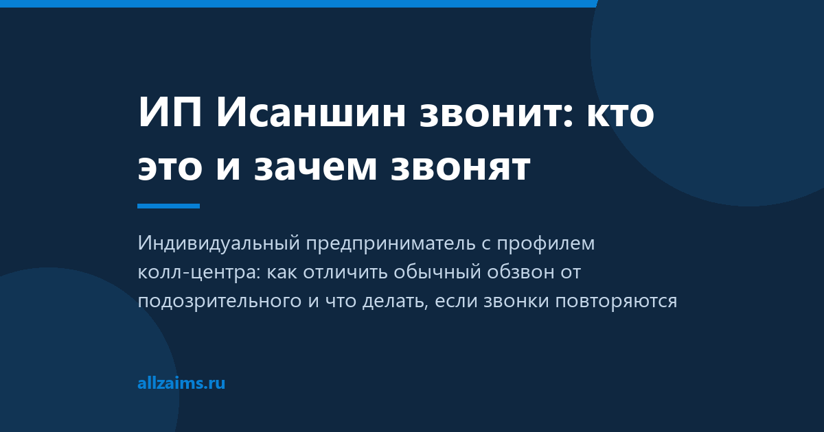 ИП Исаншин: кто это и зачем звонит