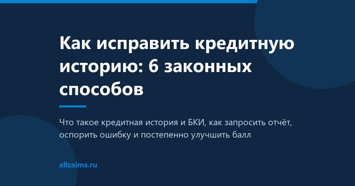 Как исправить кредитную историю: 6 законных способов