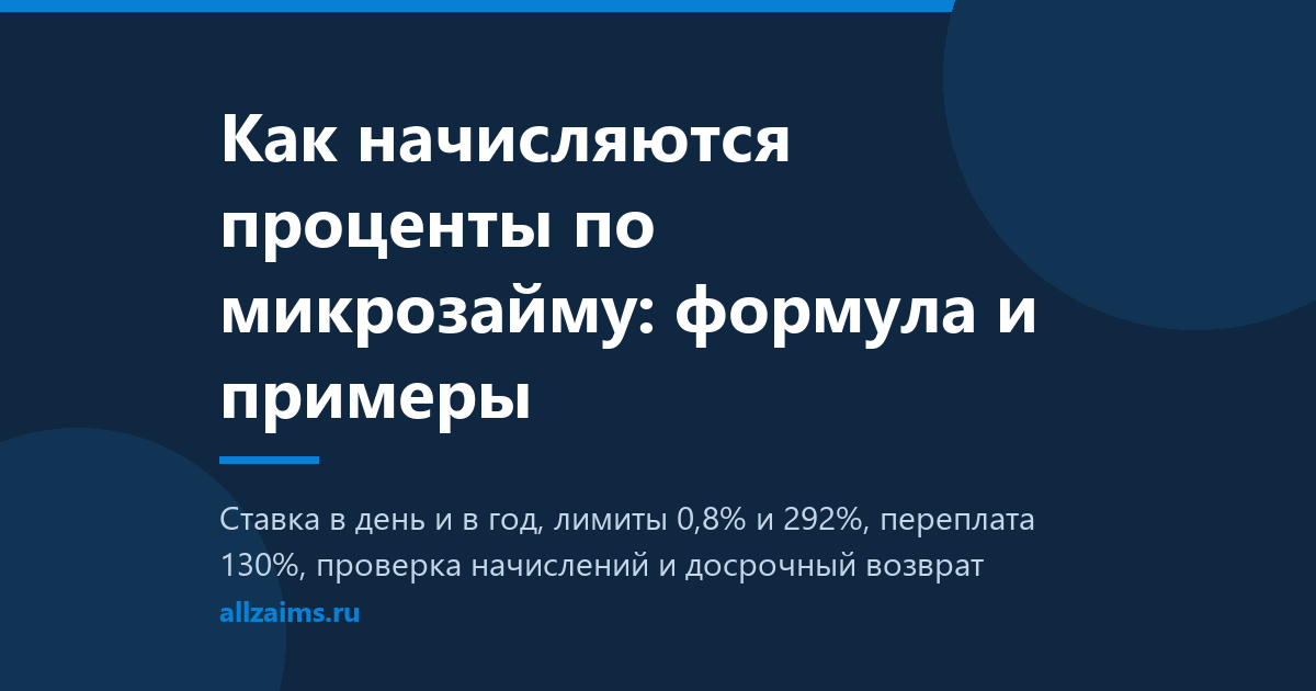 Как начисляются проценты по микрозайму: формула и примеры