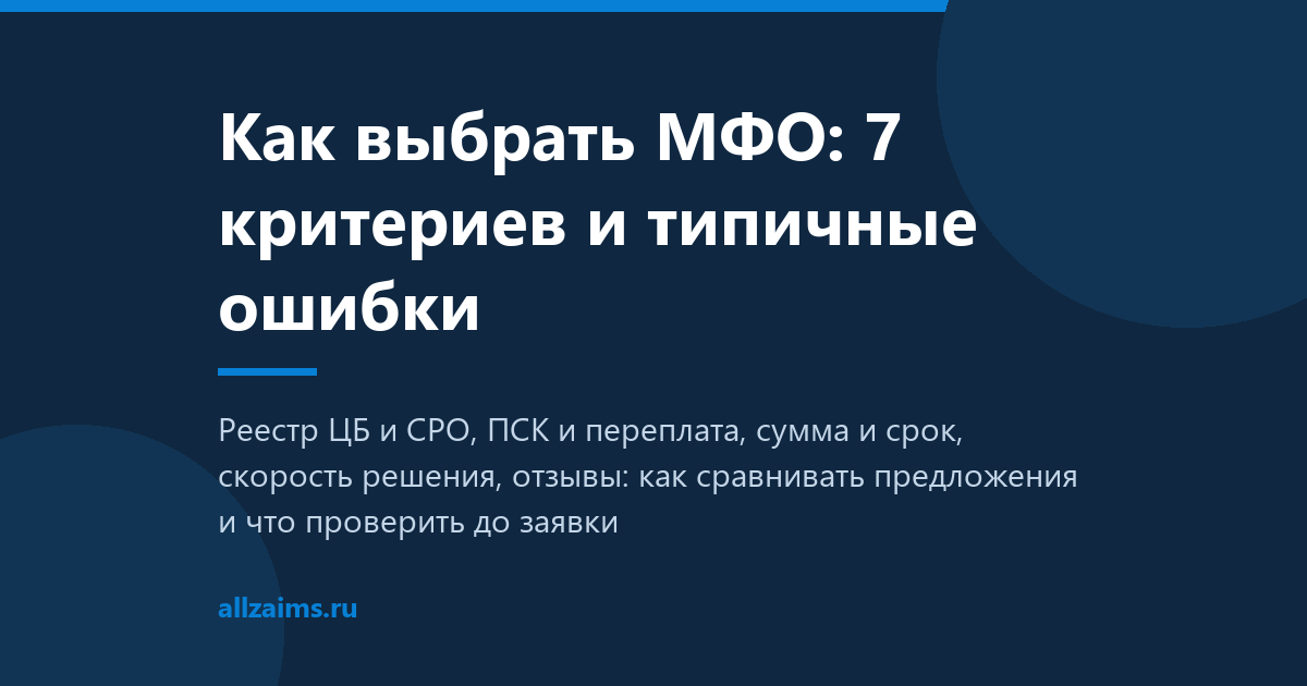 Как выбрать МФО: 7 критериев сравнения
