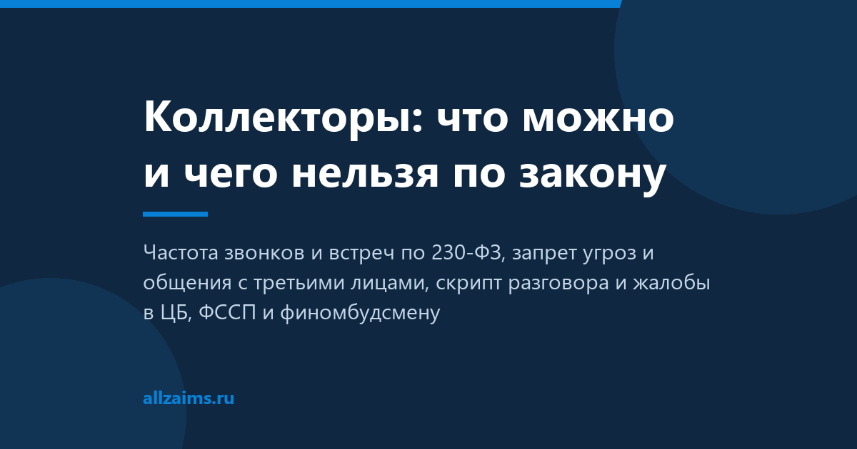 Коллекторы: права заемщика по закону