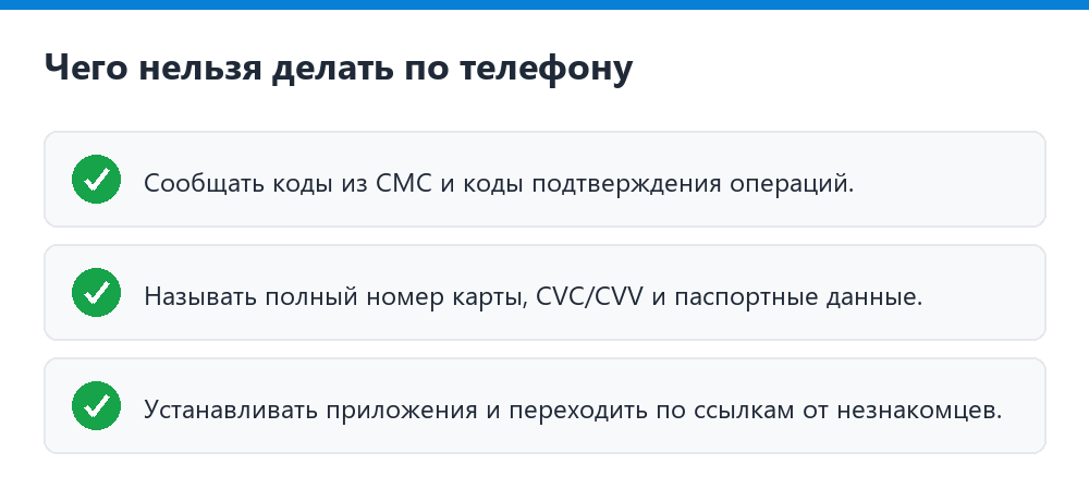 Чего нельзя делать по телефону