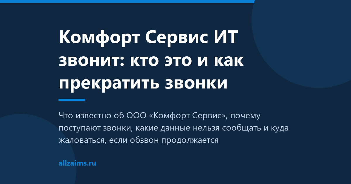 Комфорт Сервис ИТ звонит: кто это и как прекратить звонки