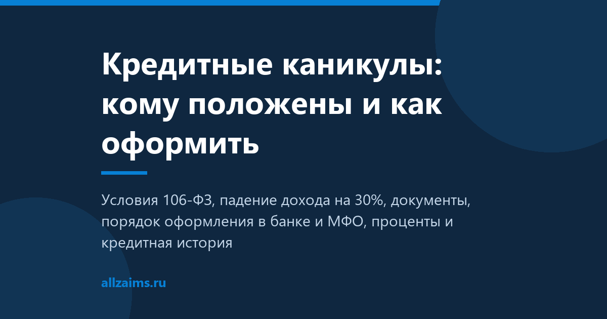 Кредитные каникулы Кредитные каникулы: условия и оформление