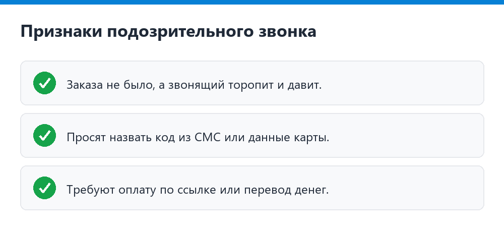 Признаки подозрительного звонка