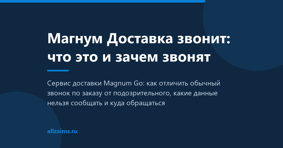 Магнум Доставка звонит: что это и зачем звонят