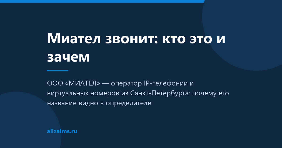 Миател звонит: кто это и зачем