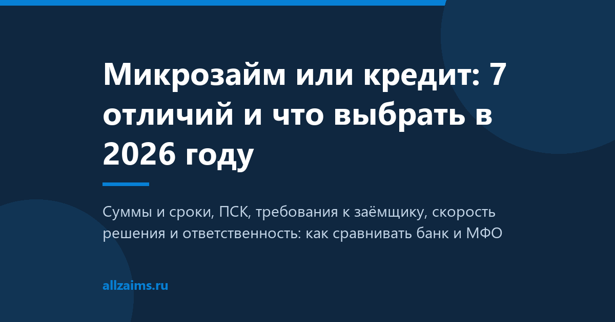 Микрозайм или кредит: отличия и что выбрать