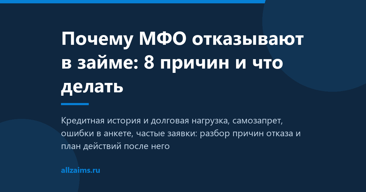 Почему МФО отказывают в займе: причины и что делать