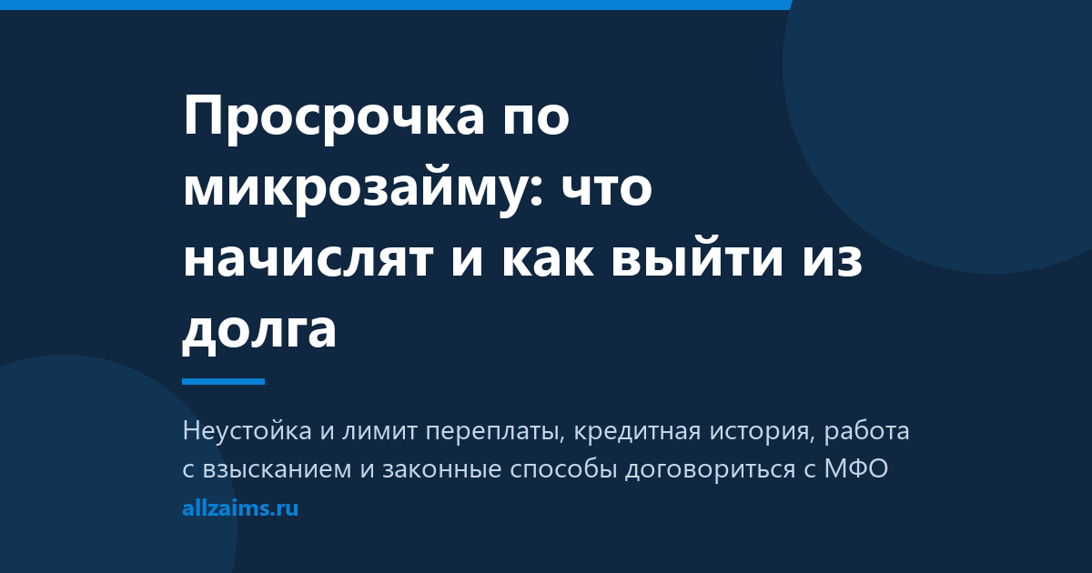 Просрочка по микрозайму: последствия и что делать