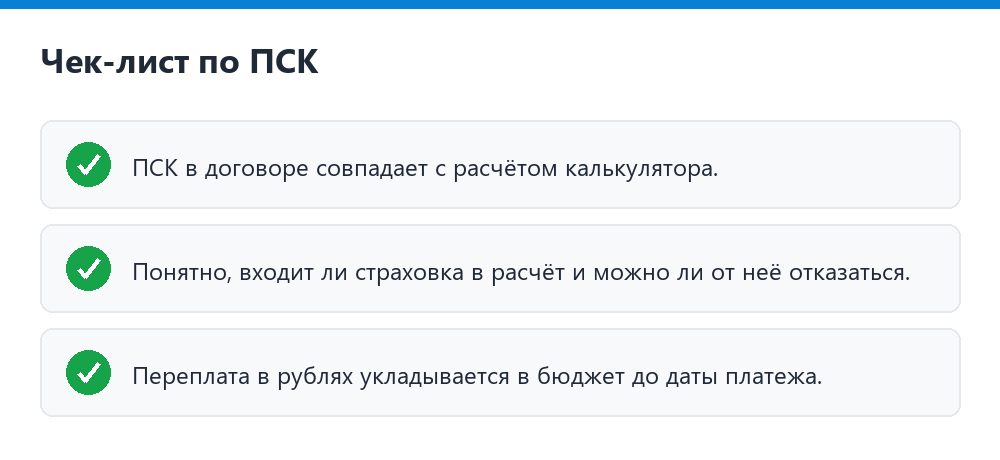 Чек-лист: что проверить в ПСК перед подписанием