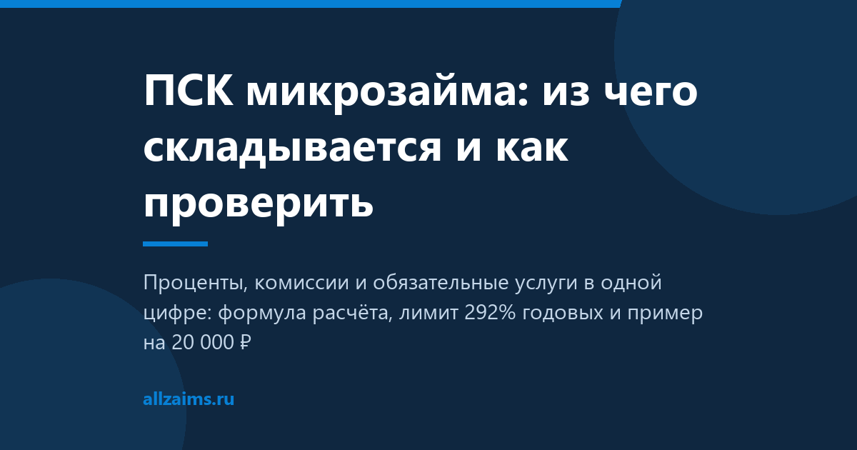 ПСК микрозайма: из чего складывается и как проверить