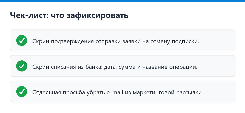 Чек-лист: что зафиксировать при отмене подписки