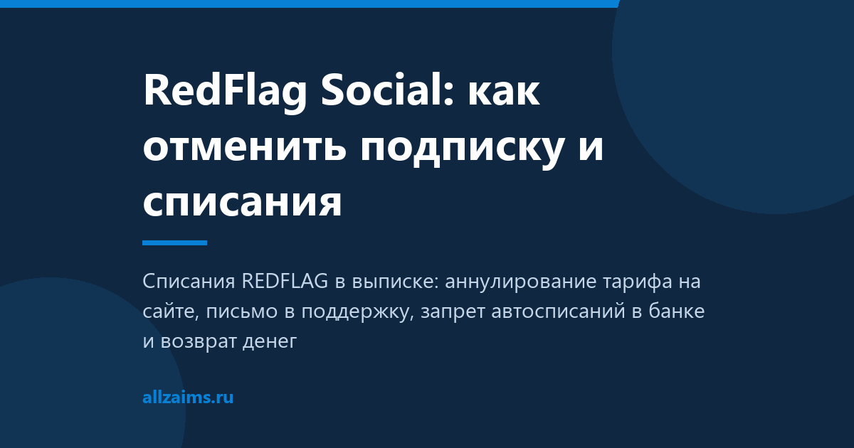 RedFlag Social: как отменить подписку и списания