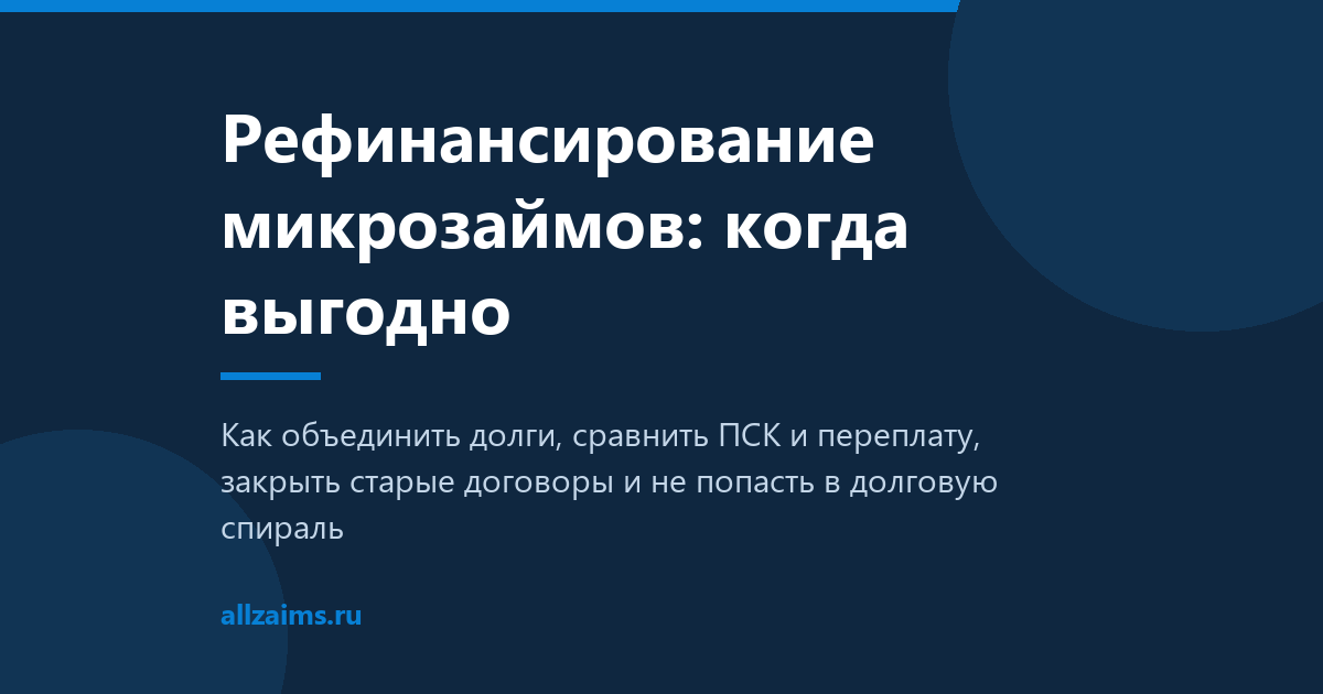 Рефинансирование микрозаймов Рефинансирование микрозаймов: когда выгодно