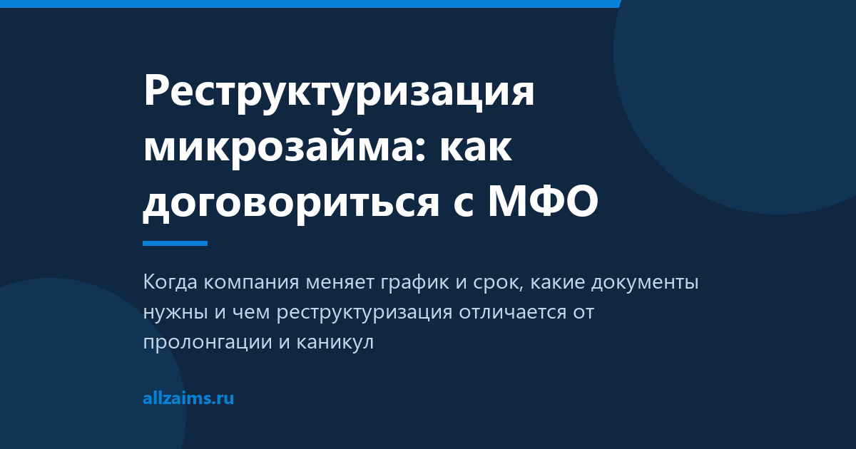 Реструктуризация микрозайма: как договориться с МФО
