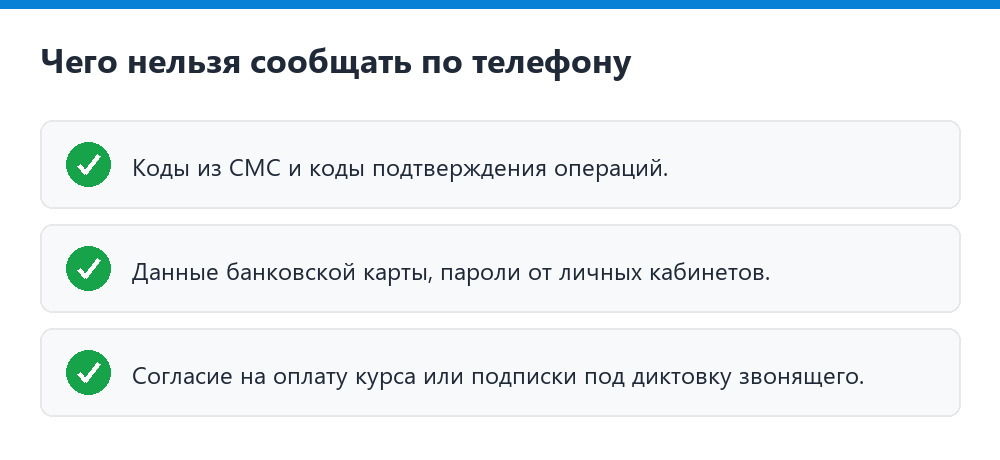Чего нельзя сообщать по телефону