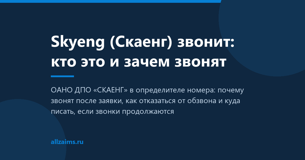 Skyeng (Скаенг) звонит: кто это и зачем звонят