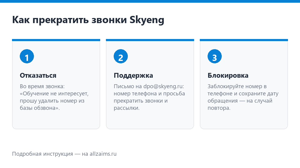 Как прекратить звонки от Skyeng