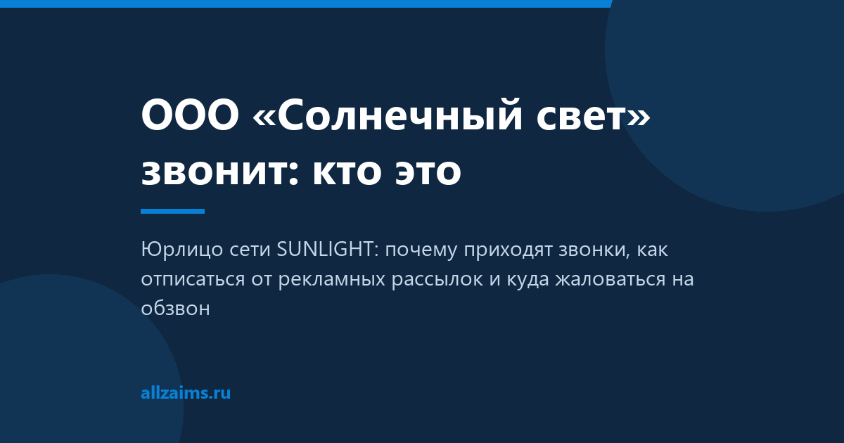 ООО «Солнечный свет» звонит: кто это