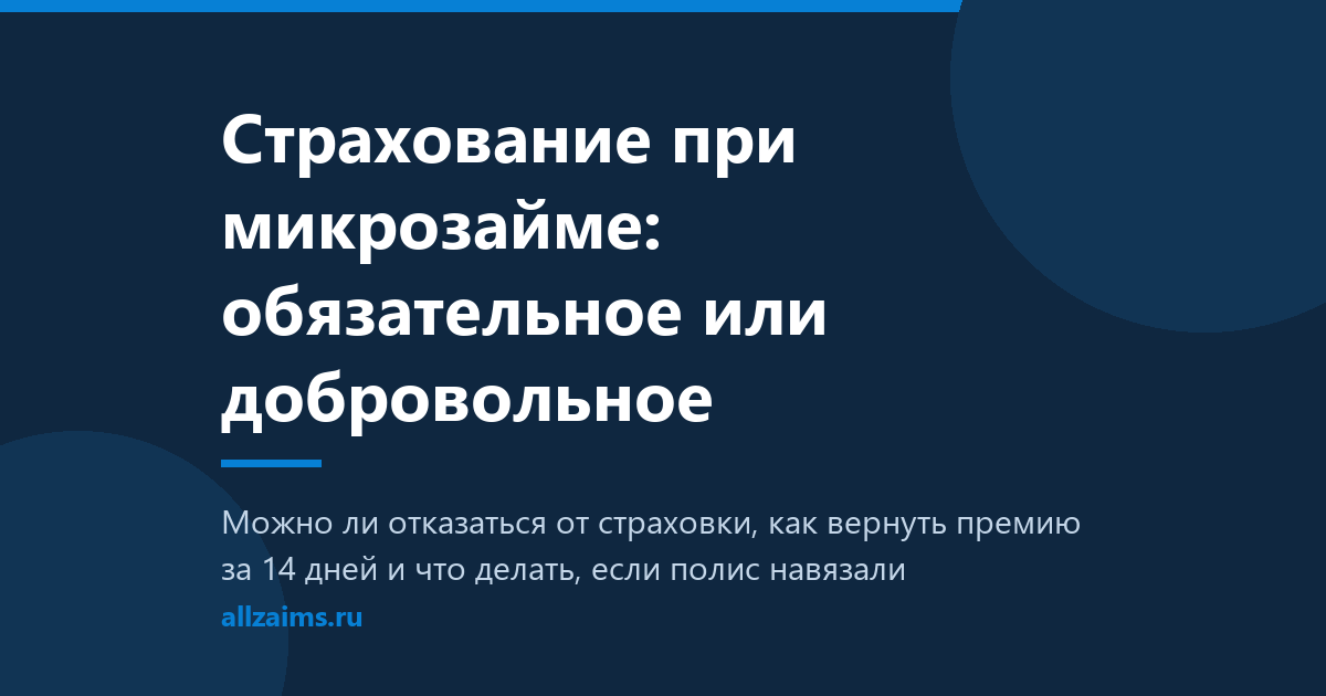 Страхование при микрозайме: обязательное или добровольное