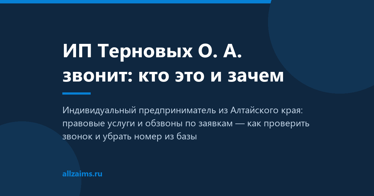 ИП Терновых О. А. звонит: кто это