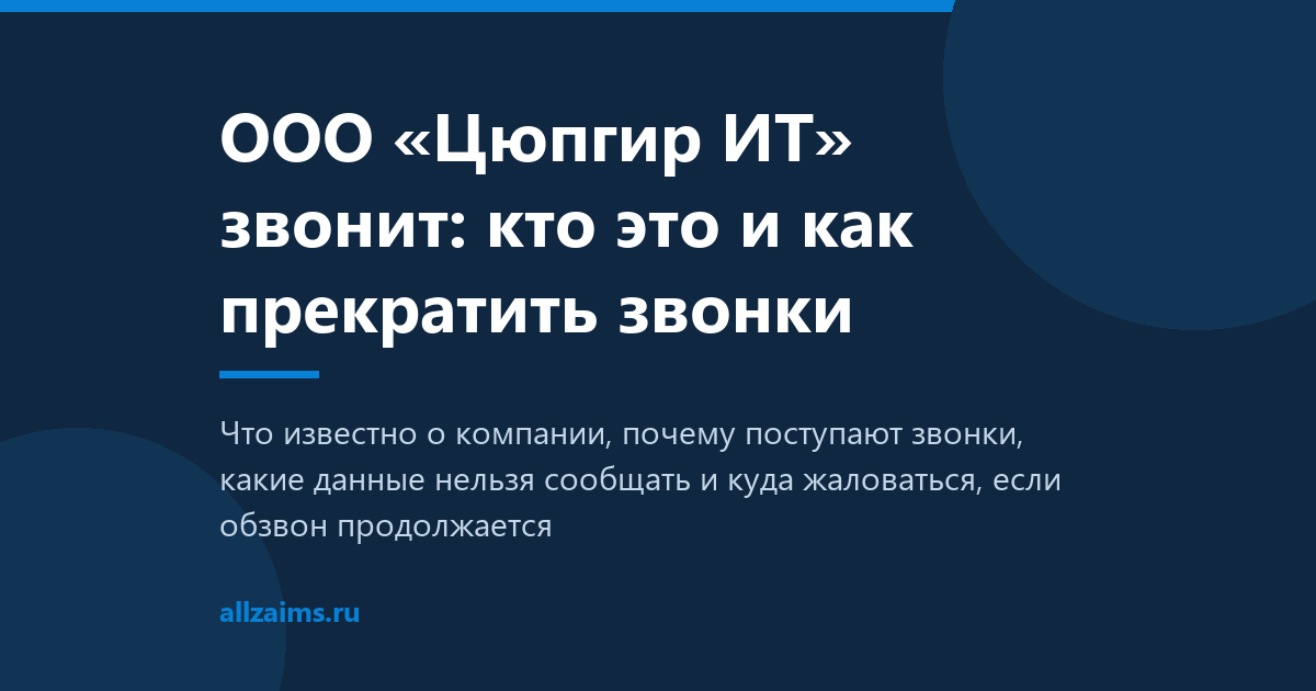ООО Цюпгир ИТ звонит: кто это и как прекратить звонки