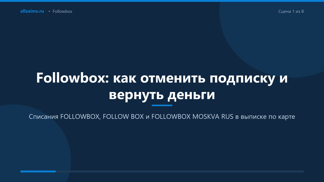 Followbox: как отменить подписку и вернуть деньги