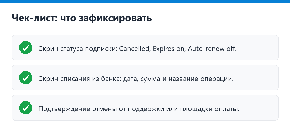 Чек-лист: что зафиксировать после отмены