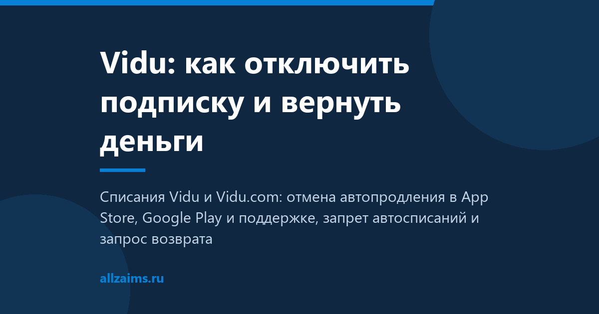 Vidu: как отключить подписку и вернуть деньги
