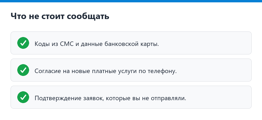 Что не стоит сообщать по телефону