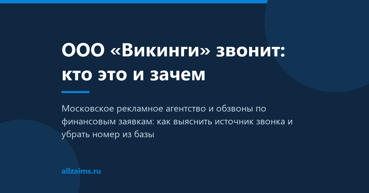 ООО «Викинги»: кто это и зачем звонит