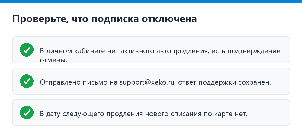 Проверьте, что подписка Xeko отключена
